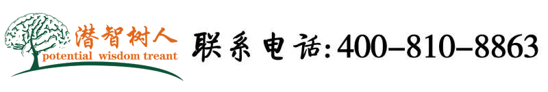 大肉棒无套肏屄內射视频免费观看北京潜智树人教育咨询有限公司